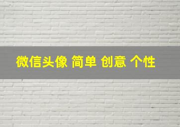 微信头像 简单 创意 个性